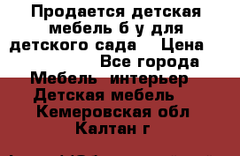 Продается детская мебель б/у для детского сада. › Цена ­ 1000-2000 - Все города Мебель, интерьер » Детская мебель   . Кемеровская обл.,Калтан г.